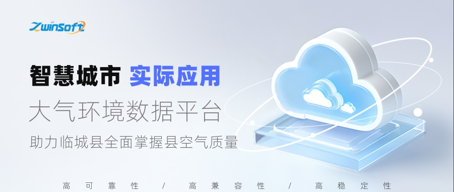 大氣環(huán)境數據平臺助力臨城縣全面掌握縣空氣質量
