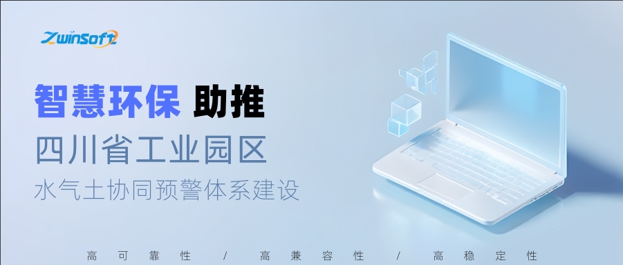 智慧環(huán)保助推四川省工業(yè)園區(qū)水氣土協同預警體系建設