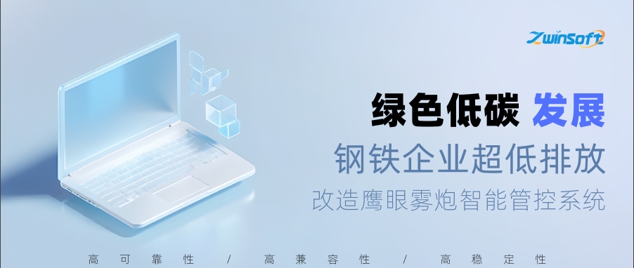 鋼鐵企業(yè)超低排放改造鷹眼霧炮智能管控系統